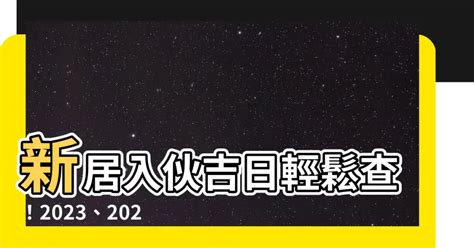 新居入伙吉日|2024入宅吉日